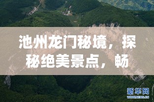 池州龙门秘境，探秘绝美景点，畅游旅游攻略！