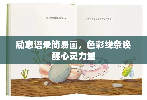 励志语录简易画，色彩线条唤醒心灵力量