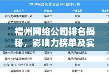 福州网络公司排名揭秘，影响力榜单及实力解析