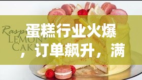 蛋糕行业火爆，订单飙升，满足不断增长的市场需求！