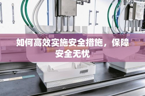 如何高效实施安全措施，保障安全无忧