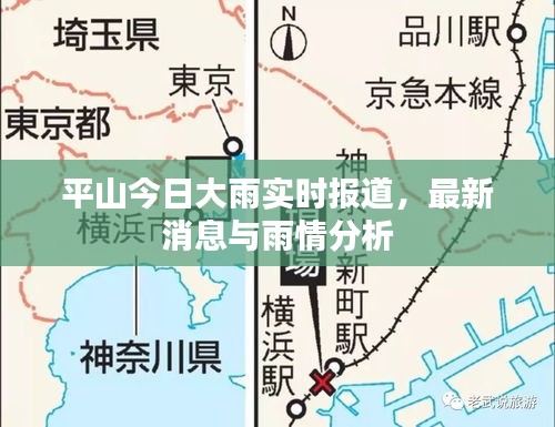 平山今日大雨实时报道，最新消息与雨情分析