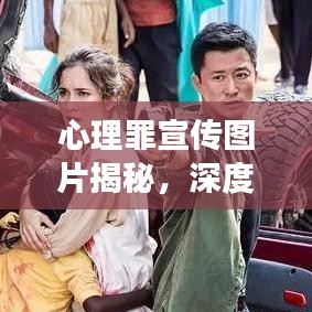 心理罪宣传图片揭秘，深度揭示与探索之旅