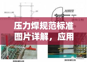 压力焊规范标准图片详解，应用与实操指南