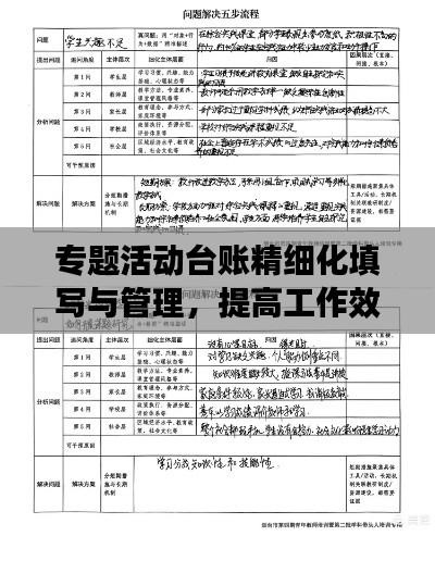 专题活动台账精细化填写与管理，提高工作效率的秘诀