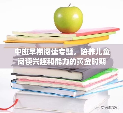 中班早期阅读专题，培养儿童阅读兴趣和能力的黄金时期
