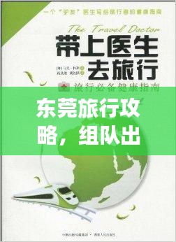 东莞旅行攻略，组队出游必备指南！