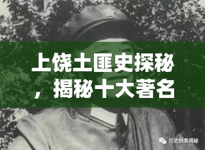 上饶土匪史探秘，揭秘十大著名土匪排名