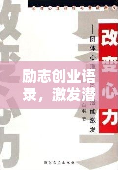 励志创业语录，激发潜能，成就非凡之路