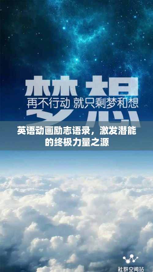 英语动画励志语录，激发潜能的终极力量之源