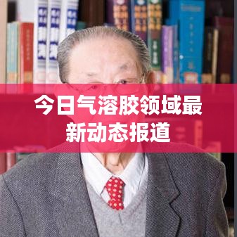 今日气溶胶领域最新动态报道