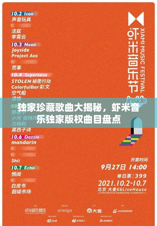 独家珍藏歌曲大揭秘，虾米音乐独家版权曲目盘点
