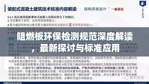 阻燃板环保检测规范深度解读，最新探讨与标准应用