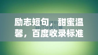 励志短句，甜蜜温馨，百度收录标准标题