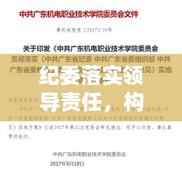 纪委落实领导责任，构建廉洁政治生态的核心枢纽