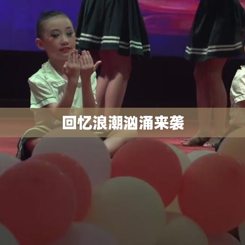 回忆浪潮汹涌来袭
