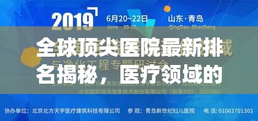 全球顶尖医院最新排名揭秘，医疗领域的卓越成就与未来展望