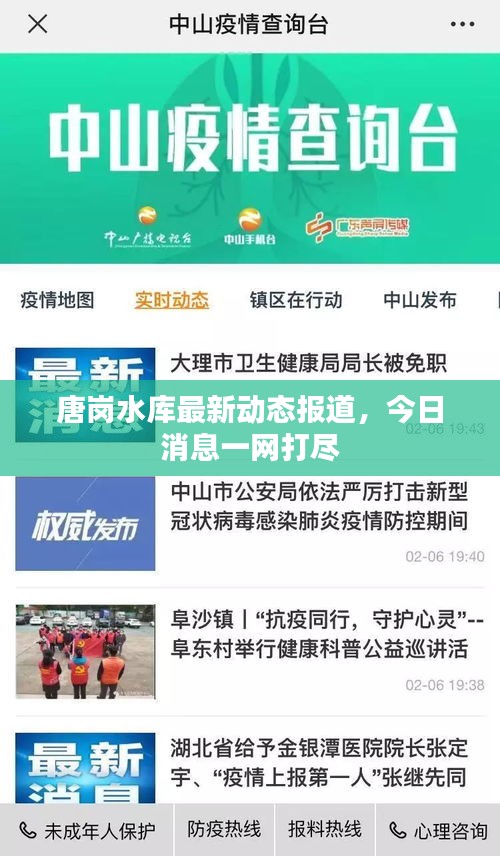 唐岗水库最新动态报道，今日消息一网打尽