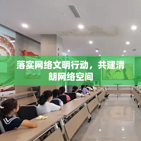 落实网络文明行动，共建清朗网络空间