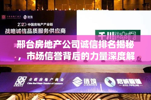 邢台房地产公司诚信排名揭秘，市场信誉背后的力量深度解读