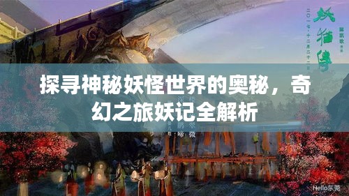 探寻神秘妖怪世界的奥秘，奇幻之旅妖记全解析
