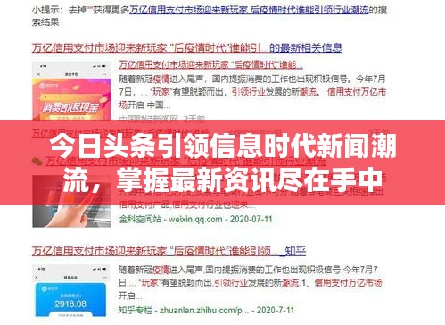 今日头条引领信息时代新闻潮流，掌握最新资讯尽在手中