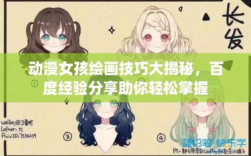 动漫女孩绘画技巧大揭秘，百度经验分享助你轻松掌握