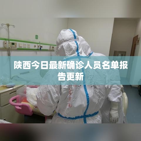 陕西今日最新确诊人员名单报告更新