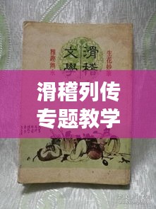 滑稽列传专题教学研究，探索幽默文学的魅力与传承