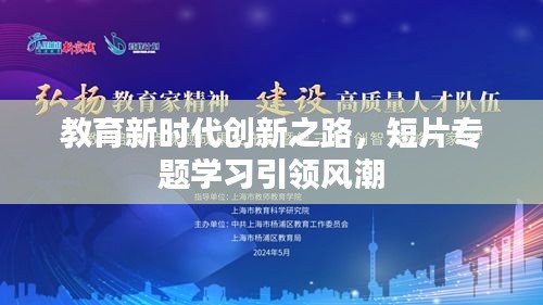 教育新时代创新之路，短片专题学习引领风潮