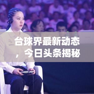 台球界最新动态，今日头条揭秘！