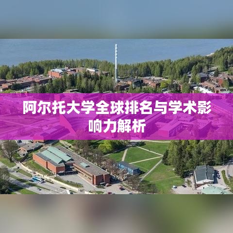 阿尔托大学全球排名与学术影响力解析