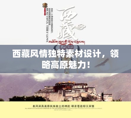 西藏风情独特素材设计，领略高原魅力！