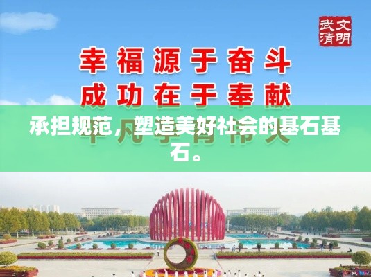承担规范，塑造美好社会的基石基石。