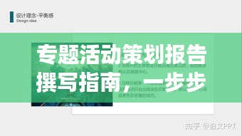 专题活动策划报告撰写指南，一步步打造吸引人的标题
