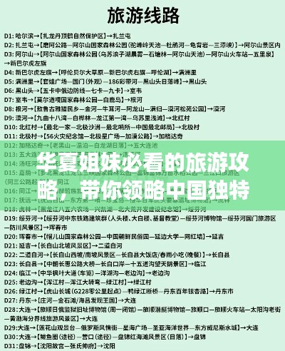 华夏姐妹必看的旅游攻略，带你领略中国独特风情之美