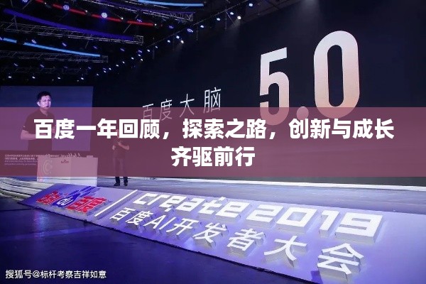 百度一年回顾，探索之路，创新与成长齐驱前行