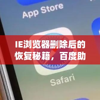IE浏览器删除后的恢复秘籍，百度助力找回丢失的文件