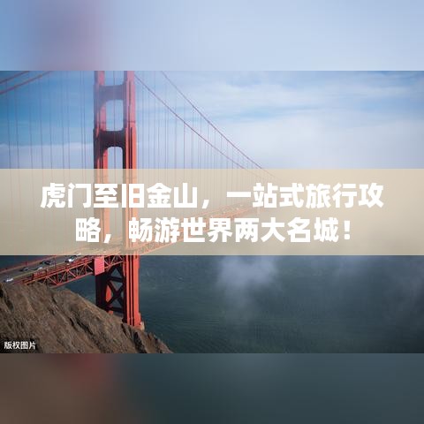 虎门至旧金山，一站式旅行攻略，畅游世界两大名城！