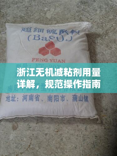 浙江无机减粘剂用量详解，规范操作指南