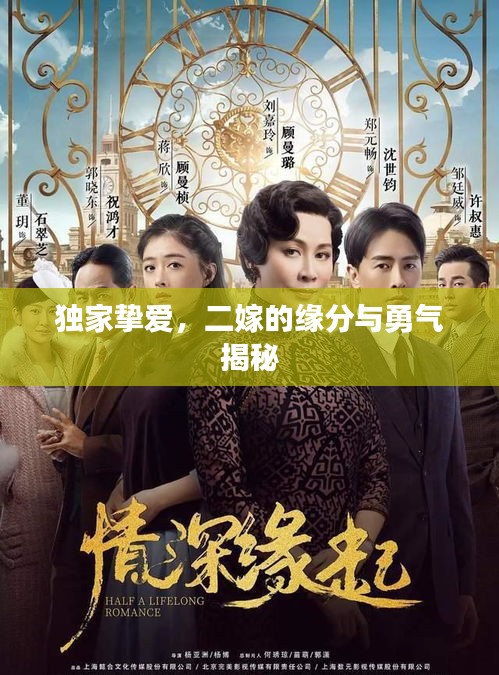 独家挚爱，二嫁的缘分与勇气揭秘