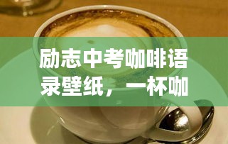 励志中考咖啡语录壁纸，一杯咖啡的力量，激发无限潜能