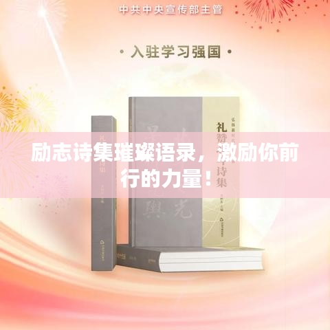励志诗集璀璨语录，激励你前行的力量！