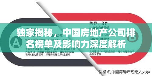 独家揭秘，中国房地产公司排名榜单及影响力深度解析