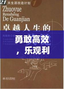 勇敢高效，乐观利他，解锁卓越人生的关键之道