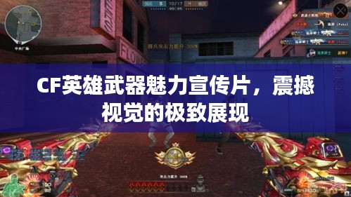 CF英雄武器魅力宣传片，震撼视觉的极致展现