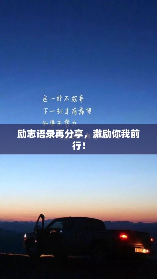 励志语录再分享，激励你我前行！