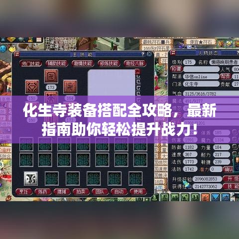 化生寺装备搭配全攻略，最新指南助你轻松提升战力！