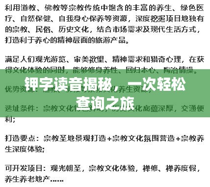 钾字读音揭秘，一次轻松查询之旅