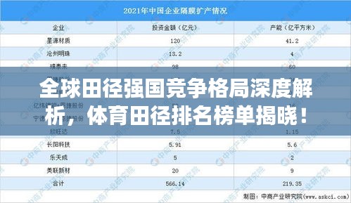 全球田径强国竞争格局深度解析，体育田径排名榜单揭晓！